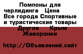 Помпоны для черлидинга › Цена ­ 100 - Все города Спортивные и туристические товары » Другое   . Крым,Жаворонки